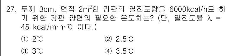 에너지관리기능장 2017년 27번 - 열전도율 λ = 45 kcal/m·h·°C이므로, 열전도 방식에 따라 온... 에 관한 핵심 기출문제