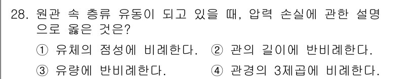 에너지관리기능장 2017년 28번 - 유체의 정수는 압력이나 속도와 관련된 물리적 성질을 나타내며, 압력이 작... 에 관한 핵심 기출문제