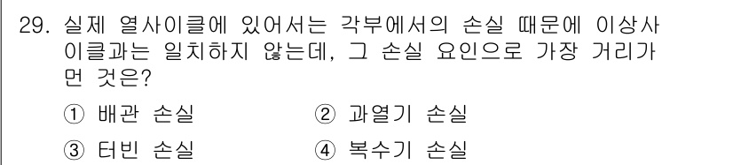 에너지관리기능장 2017년 29번 - . 과열기 손실  
과열기 손실은 열교환 과정에서 발생하는 손실로, 배관... 에 관한 핵심 기출문제