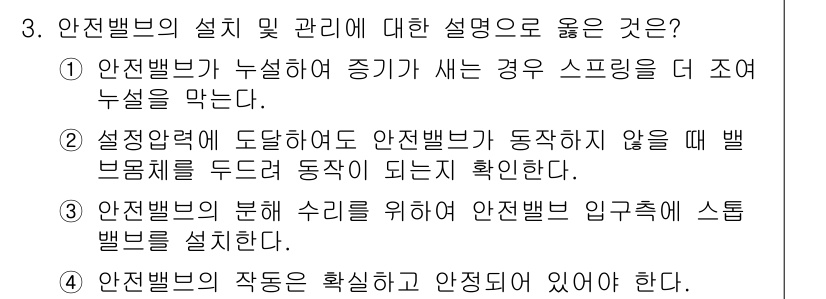 에너지관리기능장 2017년 3번 - 3번이 정답인 이유는 안전밸브의 작동은 확실하고 안정적이어야 하기 때문입... 에 관한 핵심 기출문제