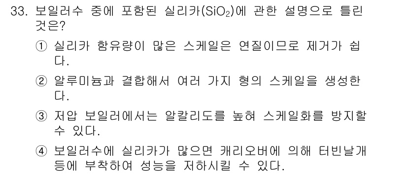 에너지관리기능장 2017년 33번 - 1. 실리카(SiO₂)는 높은 온도에서 안정적이며, 다양한 형태의 결정 ... 에 관한 핵심 기출문제