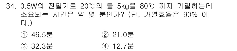 에너지관리기능장 2017년 34번 - 주어진 정보에 따라 물의 열량 변화는 \(Q = mc\Delta T\)로... 에 관한 핵심 기출문제