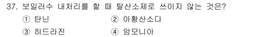 에너지관리기능장 2017년 37번 - 정답은 4번 '암모니아'입니다. 암모니아는 탈산소화 물질이 아니며, 보일... 에 관한 핵심 기출문제