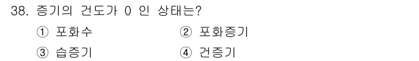 에너지관리기능장 2017년 38번 - . 포화수

해설: 증기의 건도가 0인 상태는 포화수 상태를 의미하며, ... 에 관한 핵심 기출문제