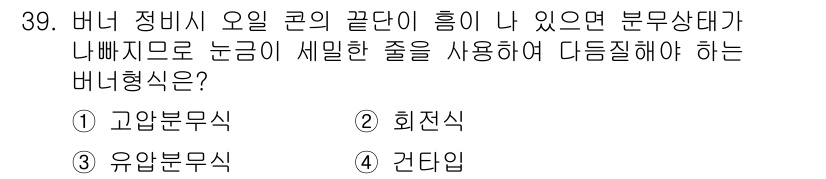 에너지관리기능장 2017년 39번 - 버너 정비 시 오일 끝단이 흥미 나 있어 분무 상태가 나빠지므로, 논검이... 에 관한 핵심 기출문제