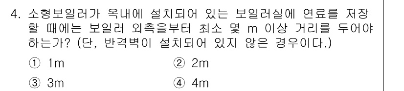 에너지관리기능장 2017년 4번 - 정답은 1m입니다. 소형 보일러는 안전 규정에 따라 보일러 외측에서 최소... 에 관한 핵심 기출문제