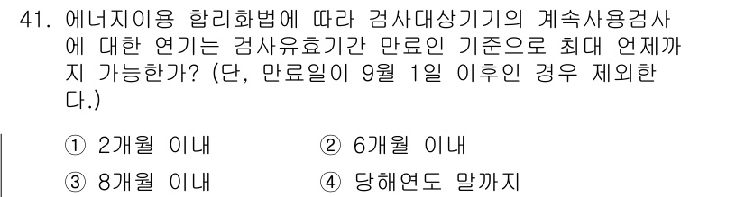 에너지관리기능장 2017년 41번 - 에너지 이용 합리화법에 따르면, 감시대상기기의 지속적 검사를 위한 연기 ... 에 관한 핵심 기출문제