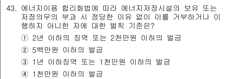 에너지관리기능장 2017년 43번 - 에너지 이용 합리화법에 따라 에너지 저장 시설의 보유 또는 저장 의무의 ... 에 관한 핵심 기출문제