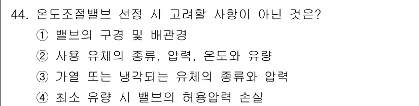 에너지관리기능장 2017년 44번 - 온도 조절 밸브 선택 시 고려해야 할 사항은 밸브의 허용 압력 손실이 아... 에 관한 핵심 기출문제