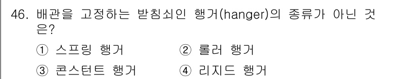 에너지관리기능장 2017년 46번 - 정답은 2. 롤러 행거입니다. 롤러 행거는 회전 및 이동하는 기능이 있어... 에 관한 핵심 기출문제