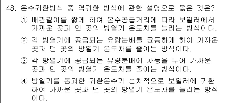 에너지관리기능장 2017년 48번 - 온수취환방식에서 에너지 효율을 높이는 방법은 각 방열기를 연결하여 각각의... 에 관한 핵심 기출문제