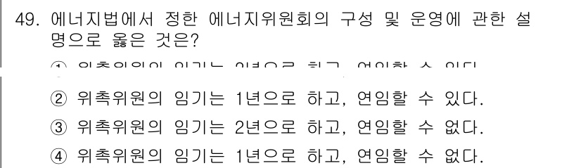 에너지관리기능장 2017년 49번 - 에너지관리기능장 시험에서 에너지위원회의 임기는 법령에 따라 정해져 있으며... 에 관한 핵심 기출문제