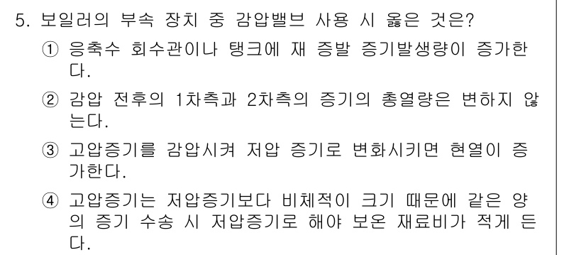 에너지관리기능장 2017년 5번 - . 

강압 전후의 1차측과 2차측의 증기가 총열량이 변하지 않기 때문에... 에 관한 핵심 기출문제