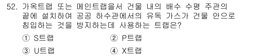 에너지관리기능장 2017년 52번 - . U트랩

U트랩은 공기와 가스의 역류를 방지하는 구조로 되어 있어, ... 에 관한 핵심 기출문제