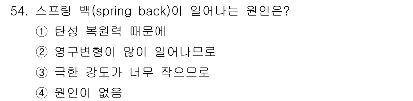에너지관리기능장 2017년 54번 - 스프링 백은 탄성 복원력에 의해 발생하며, 이는 물체가 변형 후 원래 형... 에 관한 핵심 기출문제