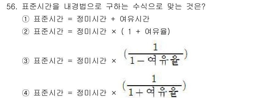 에너지관리기능장 2017년 56번 - 표준시간을 내경법으로 구할 때, 유휴율을 고려하여 표준시간을 정미시간과 ... 에 관한 핵심 기출문제