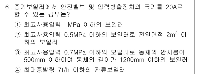 에너지관리기능장 2017년 6번 - . 

정유기술 규정에 따르면, 압력의 안전 범위 내에서 안전 밸브 및 ... 에 관한 핵심 기출문제