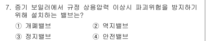 에너지관리기능장 2017년 7번 - 정답은 4번 안젯밸브입니다. 안젯밸브는 배관의 압력이 너무 높아질 경우 ... 에 관한 핵심 기출문제
