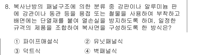 에너지관리기능장 2017년 8번 - 정답 2번(유니패널식)은 복사난방의 면적이 균일하게 분포되어, 효율적인 ... 에 관한 핵심 기출문제