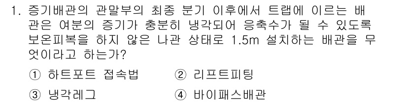 에너지관리기능장 2018년 1번 - 정답은 3. 바이패스 배관입니다. 바이패스 배관은 시스템의 효율을 유지하... 에 관한 핵심 기출문제