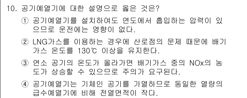 에너지관리기능장 2018년 10번 - 정답 3번을 선택한 이유는, 공기열기의 기체는 다른 열원과 비교하여 전열... 에 관한 핵심 기출문제