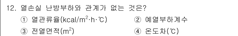 에너지관리기능장 2018년 12번 - 열손실은 주로 난방 부하와 관련된 값으로, 열전달과 관련된 물리적 성질을... 에 관한 핵심 기출문제