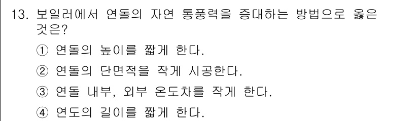 에너지관리기능장 2018년 13번 - 보일러에서 연도의 길이를 줄이면 연소 가스의 체류 시간이 증가하여 열 효... 에 관한 핵심 기출문제