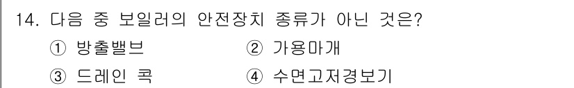 에너지관리기능장 2018년 14번 - 정답은 3번 드레인 쿨크입니다. 드레인 쿨크는 보일러의 안전장치가 아닌 ... 에 관한 핵심 기출문제
