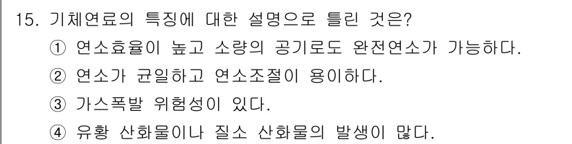 에너지관리기능장 2018년 15번 - 기체연료는 연소 시 높은 온도와 소량의 공기로도 완전 연소가 가능하여 에... 에 관한 핵심 기출문제