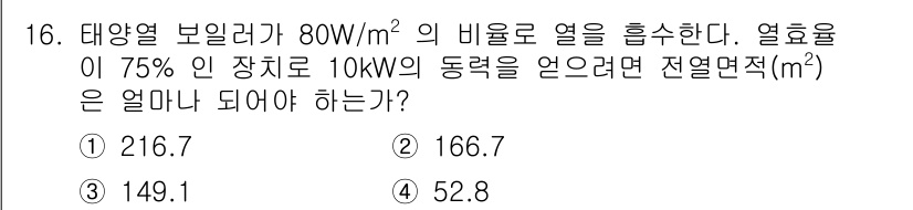 에너지관리기능장 2018년 16번 - 주어진 태양열 보일러의 출력과 열효율을 고려하여 필요한 열에너지를 계산합... 에 관한 핵심 기출문제