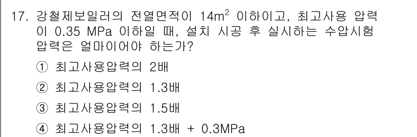 에너지관리기능장 2018년 17번 - 강철제 빌딩의 전열면적이 14m² 이하이며, 최대 사용 압력이 0.35 ... 에 관한 핵심 기출문제