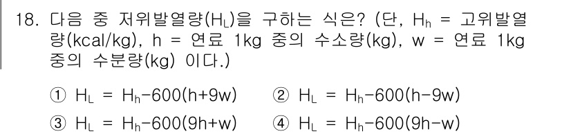에너지관리기능장 2018년 18번 - 저열발열량(Hl)을 구하는 식에서, 저열발열량은 고유발열량(Hh)에서 수... 에 관한 핵심 기출문제