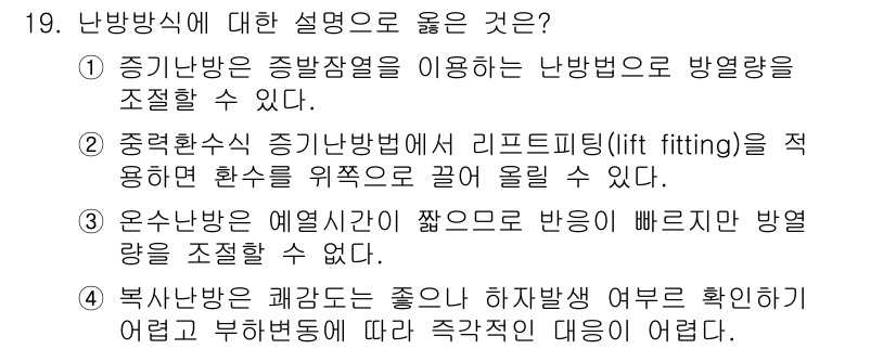 에너지관리기능장 2018년 19번 - . **복합방식과 괴간도는 좋으나 하차방식 여부를 확인하기 어려운 문제점... 에 관한 핵심 기출문제