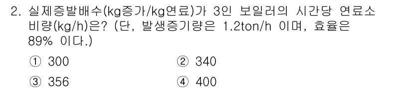 에너지관리기능장 2018년 2번 - 보일러의 효율이 89%이므로 실제 연료 소모량은 이 효율을 고려하여 계산... 에 관한 핵심 기출문제