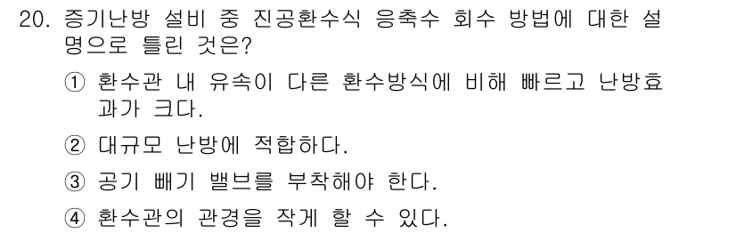 에너지관리기능장 2018년 20번 - 공기 배기 밸브는 환기의 효율과 난방 효과를 최적화하기 위해 필수적입니다... 에 관한 핵심 기출문제