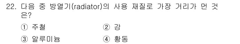 에너지관리기능장 2018년 22번 - 정답은 4번, 황동입니다. 황동은 우수한 열전도성을 가지고 있어 방열기에... 에 관한 핵심 기출문제