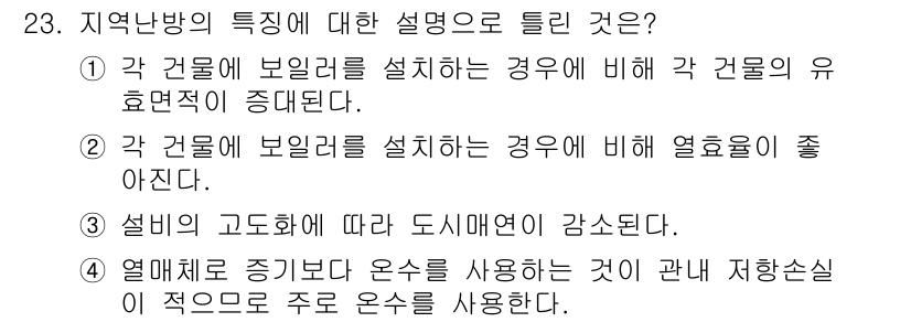 에너지관리기능장 2018년 23번 - 정답 4번은 열매체로 증기보일러를 사용하는 경우, 열신청속성이 주로 온수... 에 관한 핵심 기출문제