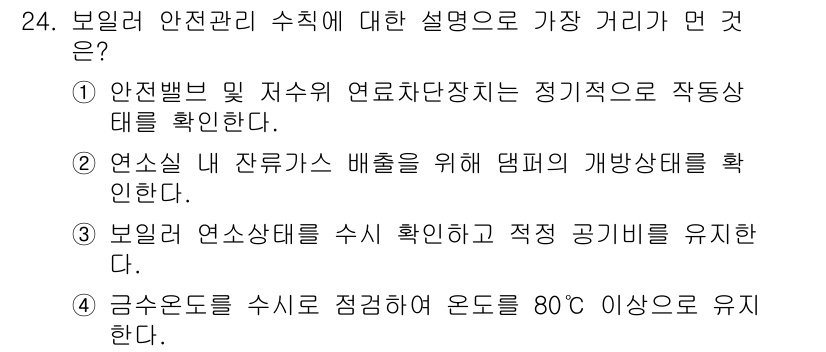 에너지관리기능장 2018년 24번 - 정답 4는 "금속 오돈도를 지속적으로 점검하여 온도는 80℃ 이상으로 유... 에 관한 핵심 기출문제