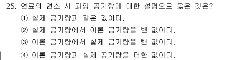 에너지관리기능장 2018년 25번 - 연료의 연소 시 공기량에 대한 설명 중 옳은 것은 2번입니다. 실재 공기... 에 관한 핵심 기출문제