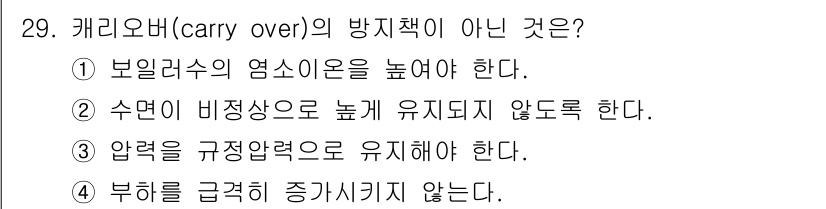 에너지관리기능장 2018년 29번 - 정답은 ①입니다. 보일러스의 염소 농도를 높이는 것은 수질 관리에 부정적... 에 관한 핵심 기출문제