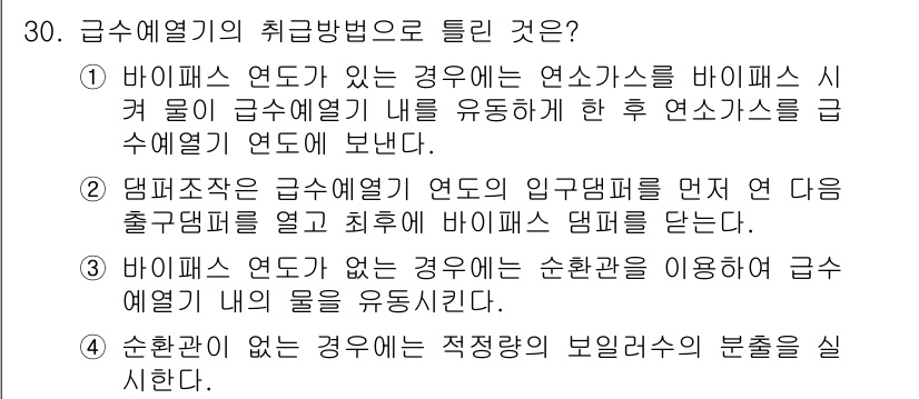 에너지관리기능장 2018년 30번 - 바이패스 연도가 있는 경우, 연속적으로 흐르는 매체가 연소가스를 바이패스... 에 관한 핵심 기출문제