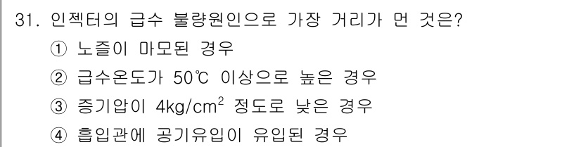 에너지관리기능장 2018년 31번 - 인젝터의 급수 불량 원인으로는 증기압이 너무 낮은 경우가 가장 큰 영향을... 에 관한 핵심 기출문제
