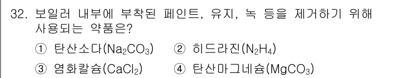 에너지관리기능장 2018년 32번 - 정답은 1번 탄산나트륨(Na2CO3)입니다. 탄산나트륨은 수돗물의 경수를... 에 관한 핵심 기출문제