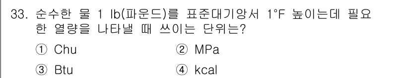 에너지관리기능장 2018년 33번 - 정답은 3번 Btu입니다. 1 Btu는 1 파운드의 물 온도를 1도 화씨... 에 관한 핵심 기출문제