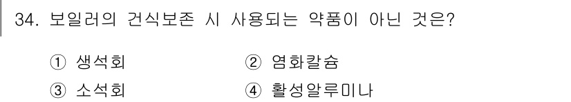 에너지관리기능장 2018년 34번 - 정답인 3번 소서화는 보일러의 건식 보존 시 사용되지 않는 약품입니다. ... 에 관한 핵심 기출문제
