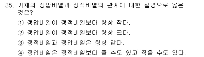 에너지관리기능장 2018년 35번 - 기체의 정압 열과 정적 열은 서로 다른 열적 성질을 나타낸다. 정압 열은... 에 관한 핵심 기출문제
