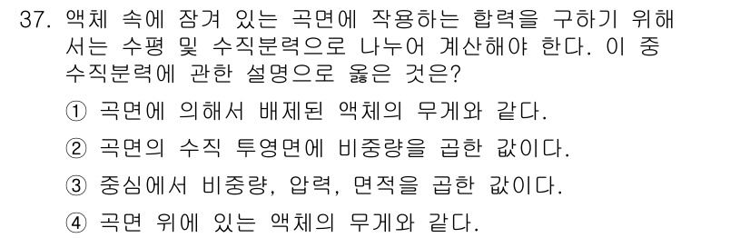 에너지관리기능장 2018년 37번 - 정답 4번은 "액체 안에 있는 액체의 무게와 같다."는 설명으로, 유체 ... 에 관한 핵심 기출문제