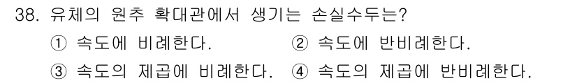 에너지관리기능장 2018년 38번 - 유체의 원주 확대관에서 발생하는 손실은 마찰 손실과 관련이 있다. 이 경... 에 관한 핵심 기출문제