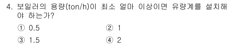 에너지관리기능장 2018년 4번 - 보일러의 용량이 0.5 ton/h 이상일 경우, 유량계를 설치해야 하는 ... 에 관한 핵심 기출문제
