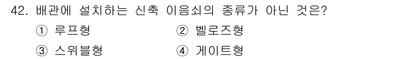 에너지관리기능장 2018년 42번 - 신축 아이음실의 종류는 기계적 진동을 최소화하고 유체 흐름을 원활히 하기... 에 관한 핵심 기출문제